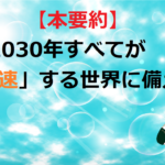 【本要約】２０３０年すべてが「加速」する世界に備えよ